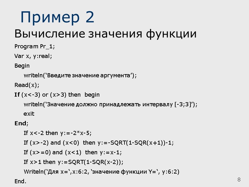 Пример 2 Вычисление значения функции Program Pr_1; Var x, y:real; Begin  writeln(‘Введите значение